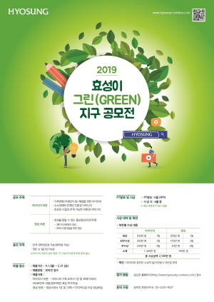 2019 효성이 그린 지구 공모전 포스터. ⓒ 효성