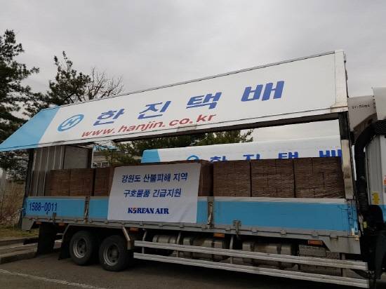 대한항공은 강원도 산불 피해 지역 이재민들을 위해 구호품 생수 1만2000병을 긴급 지원했으며, 이어 담요 1000장도 추가 지원한다. 긴급 구호물품은 한진에서 육상수송을 맡아 고성군청에 전달돼 피해 지역 이재민들 위해 쓰여질 예정이다. ⓒ 대한항공