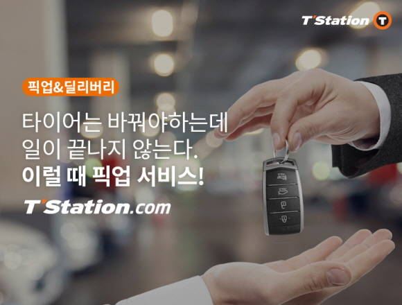 티스테이션이 타이어교체나 경정비 서비스가 필요한 고객을 찾아가는 픽업&딜리버리 서비스를 새롭게 선보였다. ⓒ 한국타이어