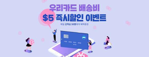 우리카드가 해외직구족을 대상으로 타임딜 이벤트를 마련했다. ⓒ 우리카드