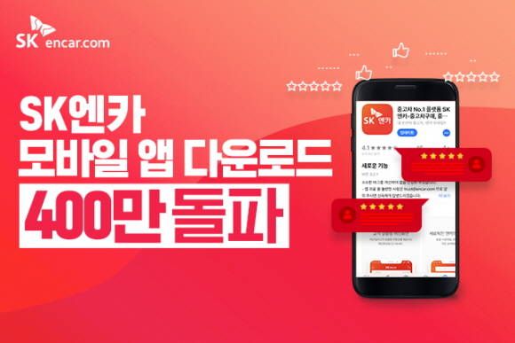 SK엔카닷컴 앱 누적 다운로드 수 400만 돌파를 기념해 리뷰 이벤트를 실시한다. ⓒ SK엔카닷컴