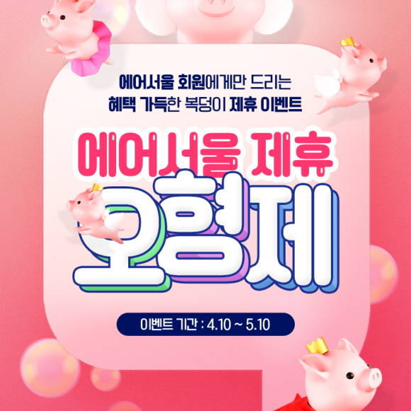 에어서울이 홈페이지 회원을 대상으로 다양한 여행 혜택을 제공한다. ⓒ 에어서울