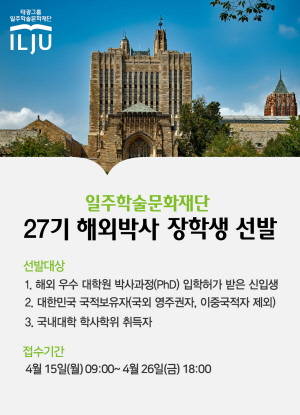 일주학술문화재단 2019 해외박사 모집 포스터. ⓒ 태광그룹