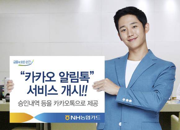 NH농협카드가 '카카오 알림톡' 서비스를 개시했다. ⓒ NH농협카드