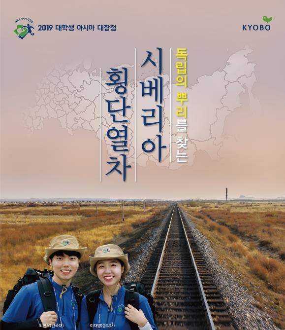 교보생명 '2019 대학생 아시아 대장정' 포스터. ⓒ 교보생명