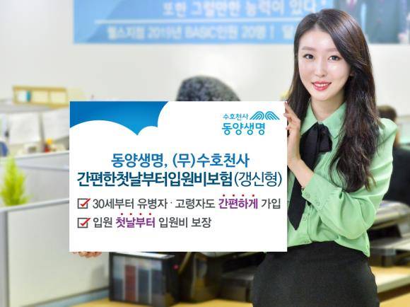 동양생명이 무배당 '수호천사간편한첫날부터입원비보험' 갱신형 상품을 선보였다. ⓒ 동양생명
