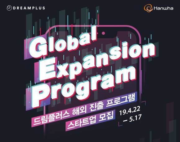 한화생명 드림플러스가 GEP(Global Expansion Program) 참가자를 모집한다. ⓒ 한화생명