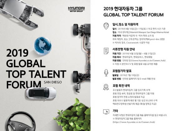 현대차그룹 글로벌 탑 탤런트 포럼 포스터. ⓒ 현대자동차그룹