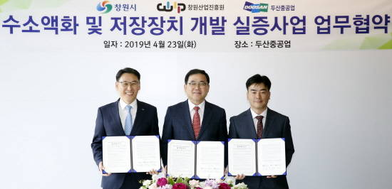 23일 경남 창원 두산중공업 본사 게스트하우스에서 열린 '두산중공업-창원시-창원산업진흥원 수소액화 및 저장장치 개발 실증사업 업무협약 체결식'에서 정연인 두산중공업 관리부문장(왼쪽)과 허성무 창원시장(가운데), 양치훈 창원산업진흥원 본부장이 기념촬영을 하고 있다. ⓒ 두산중공업