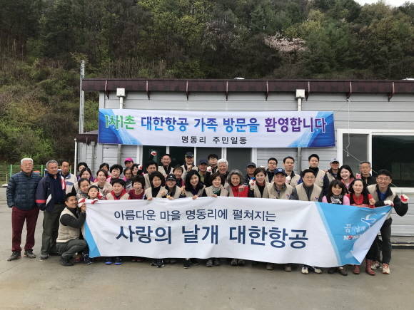 대한항공 임직원들과 명동리 마을 주민들이 함께 기념촬영을 하고 있는 모습. ⓒ 대한항공