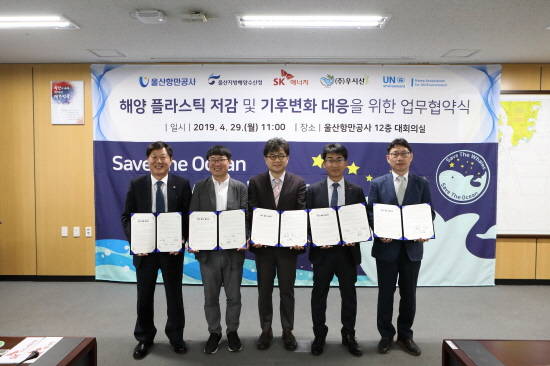 29일 울산항만공사에서 (왼쪽부터) △고상환 울산항만공사 사장 △변의현 사회적기업 우시산 대표 △박희설 UN환경계획 이사 △백부기 SK에너지 CLX대외협력실장 △이준형 울산지방해양수산청 해양수산환경과장이 '해양 플라스틱 저감 및 기후변화 대응을 위한 업무 협약' 체결 후 기념 사진을 촬영하고 있다. ⓒ 울산항만공사