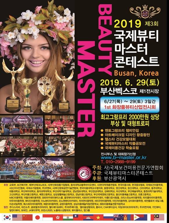 '2019 국제뷰티마스터콘테스트' 포스터. ⓒ ㈔국제보건미용전문가연합회