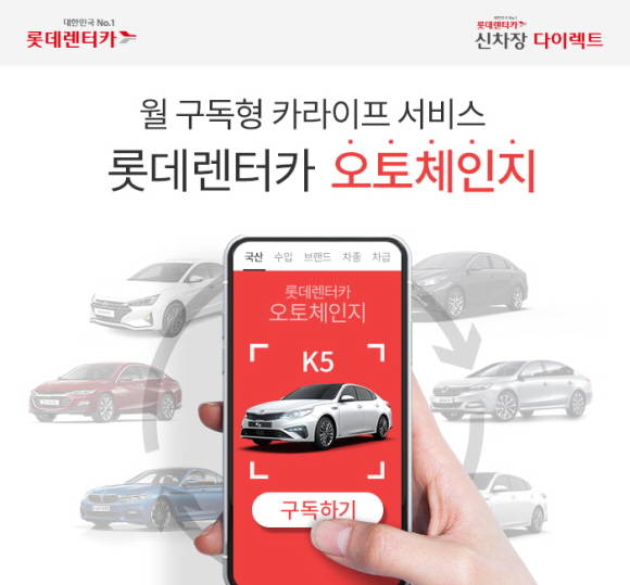 롯데렌터카가 브랜드에 관계없이 다양한 차종을 바꿔가며 탈 수 있는 구독형 프로그램 오토체인지를 선보였다. ⓒ 롯데렌터카