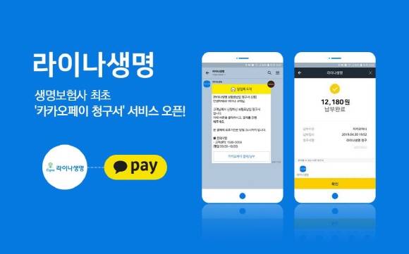 라이나생명이 카카오페이 청구서 도입을 통해 연체로 인한 해지사례를 최소화 한다. ⓒ 라이나생명