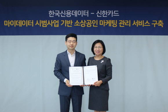 지난 22일 신한카드 본사에서 열린 신한카드와 KCD의 '소상공인 마케팅 관리 서비스'를 위한 전략적 제휴 협약식에 참석한 김효정 신한카드 빅데이터사업본부 상무(오른쪽)와 김동호 KCD 대표(왼쪽) ⓒ 신한카드