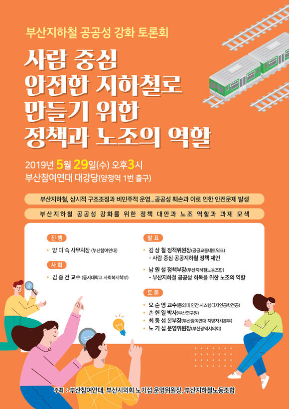 29일 오후 3시 부산참여연대 대강당에서 '부산지하철 공공성 강화 토론회'를 개최한다. ⓒ 부산지하철노동조합