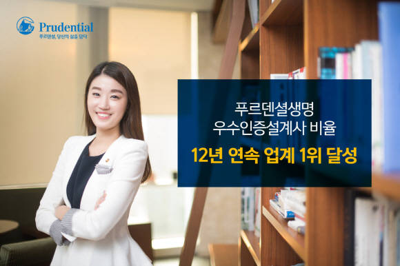 푸르덴셜생명의 우수인증설계사 비율은 작년 대비 3.2%로 증가했다고 밝혔다. ⓒ 푸르덴셜생명