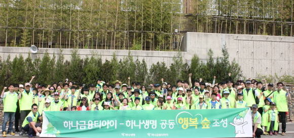 하나생명과 하나금융티아이 임직원 및 가족 120여명은 상암동 하늘공원 내에 조성하는 '하나생명-하나금융티아이 공동 행복 숲'에 200여 그루의 나무를 심고 매년 숲을 넓혀가기로 했다. ⓒ 하나생명