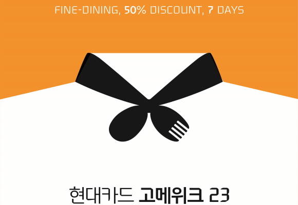 '현대카드 고메위크(Gourmet Week) 23'이 서울 59곳의 프리미엄 레스토랑과 부산 14곳의 프리미엄 레스토랑에서 열린다. ⓒ 현대카드