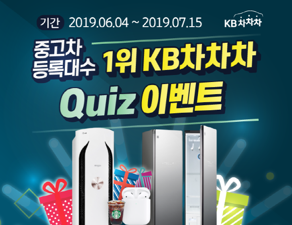 KB차차차 중고차 등록대수 1위기념 대고객 감사 이벤트는 홈페이지에서 간단한 퀴즈를 풀면 참여가 가능하다. ⓒ KB캐피탈