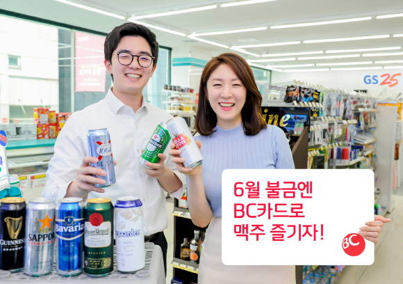BC카드 맥주 할인 이벤트는 6월 매주 금요일에만 진행하며, 행사기간 중 고객당 3회까지 최대 1만5000원 할인 혜택을 받을 수 있다. ⓒ BC카드