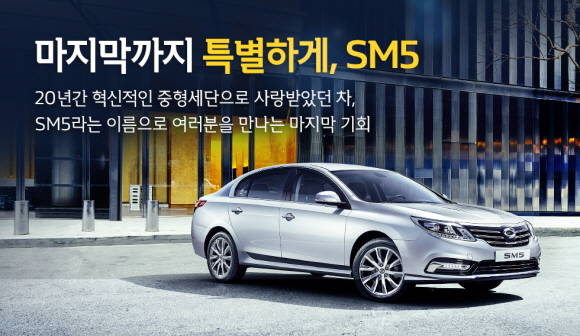 SM5 아듀는 높은 가성비를 자랑하며 판매 역주행을 기록했던 SM5 클래식의 2000대 한정 모델이다. ⓒ 르노삼성자동차