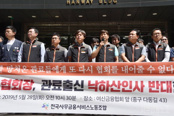 사무금융노조는 지난 5월28일 서울 중구 여신금융협회에서 기자회견을 열고 관료 출신 인사를 반대 의지를 표명한 바 있다. ⓒ 사무금용노조