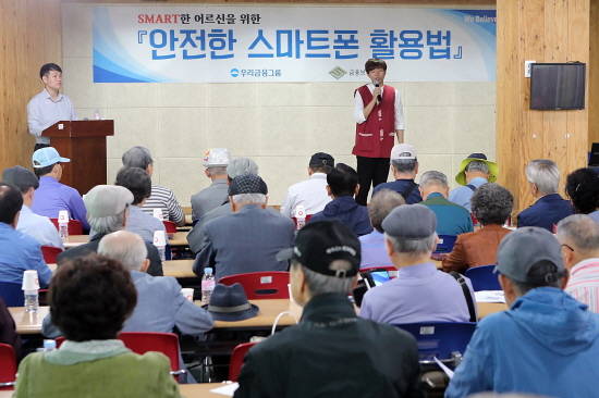 우리은행이 금융보안 전문기관 금융보안원과 함께 5일 서울 종로구에 위치한 서울노인복지센터에서 '스마트한 어르신을 위한 안전한 스마트폰 활용법' 교육을 실시했다. Ⓒ 우리은행