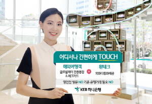 KEB하나은행이 '글로벌페이 전용통장 & 체크카드'와 '외화다통화예금'에 대해 모바일로 간편하게 신규 가입이 가능한 서비스를 실시한다. Ⓒ KEB하나은행