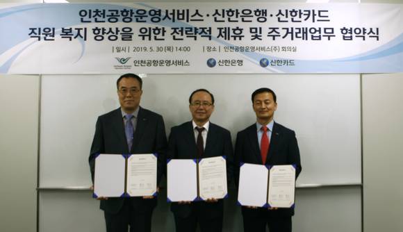 업무 제휴조인식에 참석한 안중선 신한카드 MF사업그룹장(왼쪽), 정태철 인천공항운영서비스 대표(가운데), 김성우 신한은행 부행장(오른쪽) ⓒ 신한카드