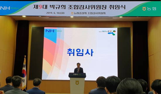 10일 농협중앙회 본관에서 조합감사위원회사무처와 조합구조개선부 직원들이 참석한 가운데 박규희 신임 조합감사위원장이 취임사를 밝히면서 취임식을 하고 있다. Ⓒ 농협중앙회