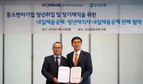 우리은행이 중소벤처기업진흥공단과의 '내일채움공제 판매 대행' 업무 협약을 체결했다. 신명혁(오른쪽) 우리은행 중소기업그룹 부행장과 김형수 중소벤처기업진흥공단 이사가 기념촬영을 하고 있다. Ⓒ 우리은행