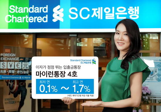 SC제일은행이 판매를 개시한 '마이런통장 4호'는 예치기간에 따라 최고 연1.7%(이하 세전) 금리를 최대 180일간 제공하는 '신개념 예금 상품'이다. Ⓒ SC제일은행