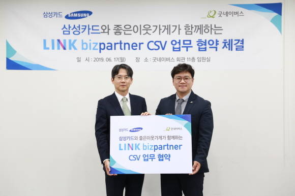 삼성카드와 굿네이버스가 지난 17일 서울시 영등포구에 위치한 굿네이버스 회관 11층에서 삼성카드 강병주 마케팅실장, 허재영 BDA 센터장, 굿네이버스 황성주 본부장 등 양측 관계자가 참석한 가운데 '좋은이웃가게' 가맹점의 마케팅을 지원하기 위한 업무협약을 체결했다. ⓒ 삼성카드