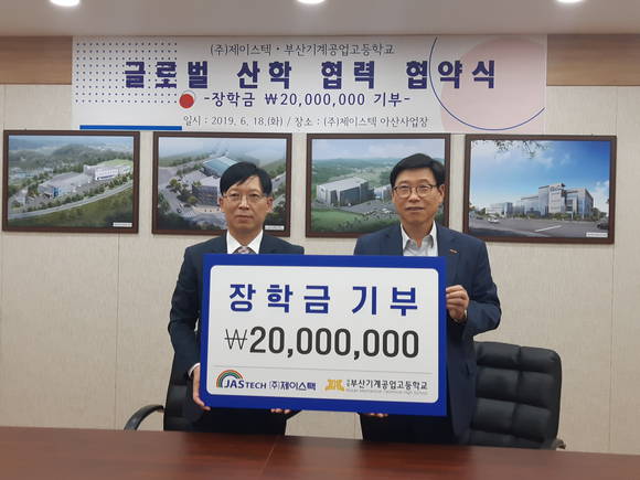 ㈜제이스텍은 부산기계공업고등학교에 지난 18일 산학협력 협약식 및 장학금을 전달했다. ⓒ 부산기계공업고등학교
