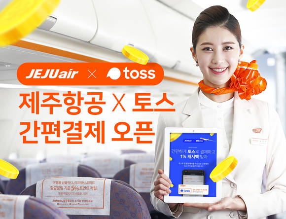 제주항공이 모바일 결제서비스 이용자가 늘어남에 따라 토스 간편 결제 서비스를 도입했다. ⓒ 제주항공