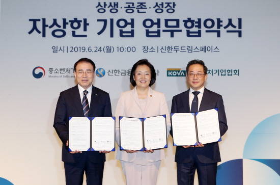 신한금융그룹이 중소벤처기업부 및 벤처기업협회와 상생·공존·성장을 위한 자상한 기업(자발적 상생기업) 업무협약을 체결했다. 이날 협약식에서 조용병 신한금융그룹 회장(사진 좌측부터)과 박영선 중소벤처기업부 장관, 안건준 벤처기업협회 회장이 기념촬영을 하고 있다. Ⓒ 신한금융그룹