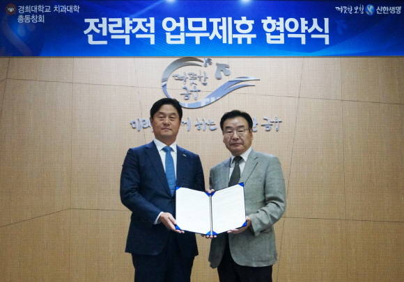신한생명이 경희대학교 치과대학 총동창회와 소호슈랑스 영업확대를 위한 업무제휴 협약을 체결했다. ⓒ 신한생명