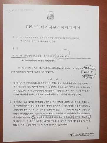 추진위 측이 감정평가 결과에 대해 요구한 D감정평가법인 답변서. ⓒ 제보자