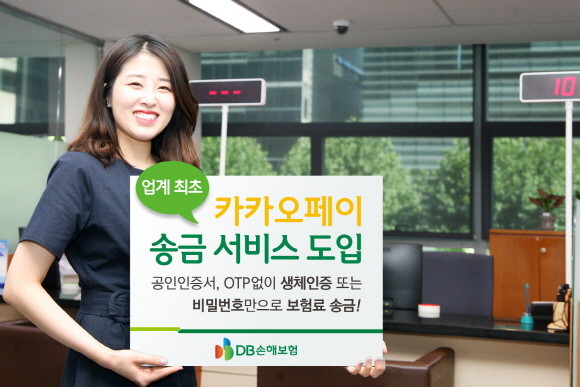 DB손보가 업계 최초로 카카오페이 송금 서비스를 도입했다. 장기보험 일부 고객 시범 운영 후 2019년 3분기 중에 자동차보험, 일반보험 등 전체 보험 종목에 대해 서비스를 확대한다는 방침이다. ⓒ DB손해보험