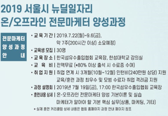 한국섬유수출입협회 '온-오프라인 전문마케터' 인재양성 과정 모집 요강. ⓒ 섬수협