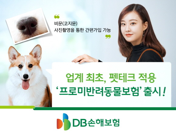 DB손해보험이 업계 최초 비문을 기반으로한 펫보험을 출시했다. ⓒ DB손해보험