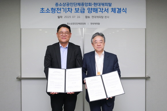 지난 16일 현대캐피탈과 중소상공인단체중앙회가 '초소형 전기차 보급'을 위한 업무협약을 체결했다. 이번 협약을 통해 현대캐피탈은 친환경차 운영에 필요한 종합적인 서비스를 제공할 계획이며, 중소상공인단체중앙회는 초소형 전기차 활성화에 나설 예정이다. ⓒ 현대캐피탈