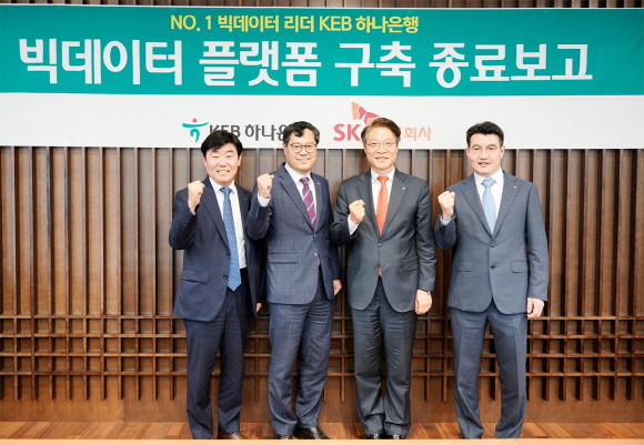 KEB하나은행 을지로 본점에서 19일 '빅데이터 플랫폼 구축' 종료보고식 행사 후 권길주 KEB하나은행 Innovation & ICT 그룹 부행장(사진 우측 두번째)이 △박근영 KEB하나은행 하나은행 Innovation&ICT그룹 전무(좌측) △박제두 ㈜SK C&C 본부장(좌측 두번째) △김화중 ㈜SK C&C 그룹장(우측)과 함께 기념촬영을 하고 있다. Ⓒ KEB하나은행