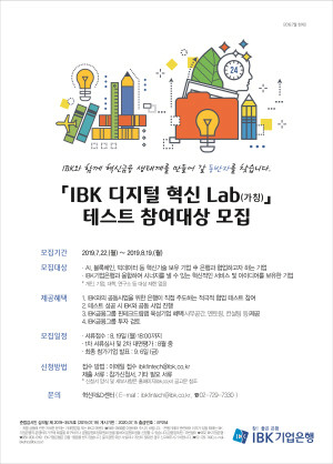 기업은행이 IBK형(形) 오픈이노베이션 테스트베드인 'IBK 디지털 혁신 랩' 참여대상을 모집한다. Ⓒ IBK기업은행