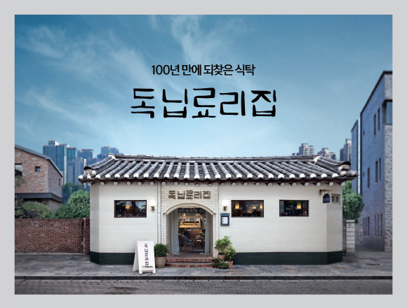 신한희망재단이 서울 종로구 익선동 한옥거리에 100년 전 독립투사들이 드셨던 음식을 재현해 지난 한달간 운영했던 '독닙료리집'을 21일자로 종료했다.