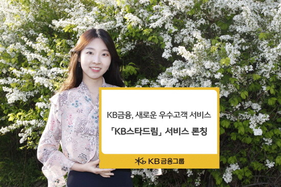 'KB스타드림'은 수수료 면제나 금리 우대 등과 같은 '금융 우대'뿐만 아니라 일상 생활과 관련된 다양한 비금융 우대 서비스를 'KB스타클럽고객'에게 제공하는 KB만의 고객 중심 차별화 서비스다. Ⓒ KB금융그룹