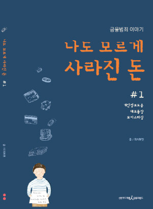 신한카드가 발달장애인을 위해 금융사기 예방 대책 내용을 담은 도서 '나도 모르게 사라진 돈;금융범죄 이야기'를 발간했다. ⓒ 신한카드