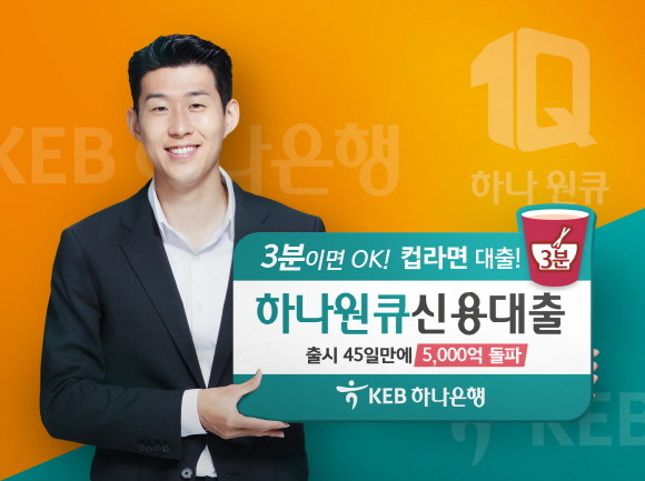 일명 '컵라면대출'로 불리는 KEB하나은행 모바일 전용 '하나원큐신용대출'이 출시 45일 만에 판매액 5000억원을 돌파했다. Ⓒ KEB하나은행