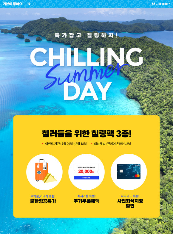 진에어가 늦캉스를 계획 중인 여행객들을 위한 특가 프로모션을 진행한다. ⓒ 진에어